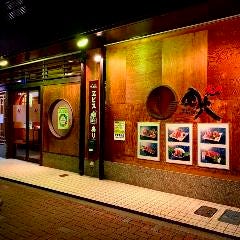 肉十八 長岡京店