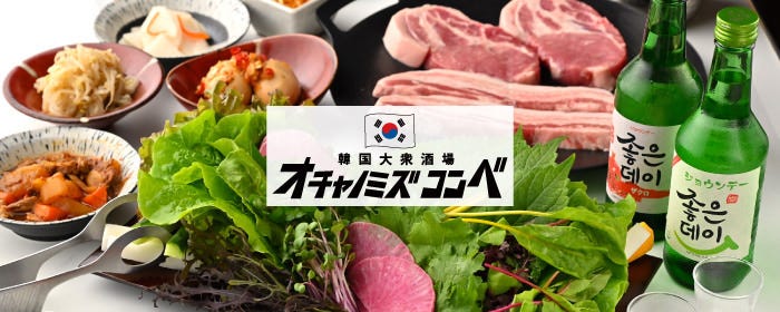 サムギョプサル食べ放題 韓国料理 コンベ 御茶ノ水駅前店