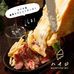 ラクレット＆肉バル ハイジ
