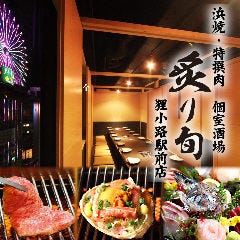 【全席個室】炙り旬 狸小路駅前店 