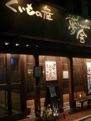 くいもの屋 夢舎