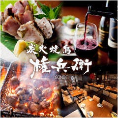 炭火焼鳥 権兵衛 茶屋町店 