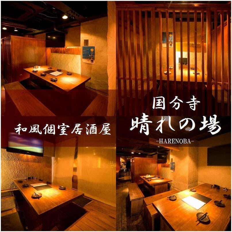 和風個室居酒屋 晴れの場 Harenoba 国分寺本店 国分寺 居酒屋 ぐるなび