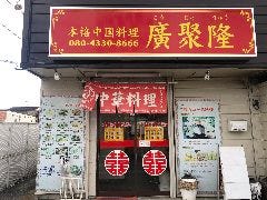 本格中華料理 廣聚隆 