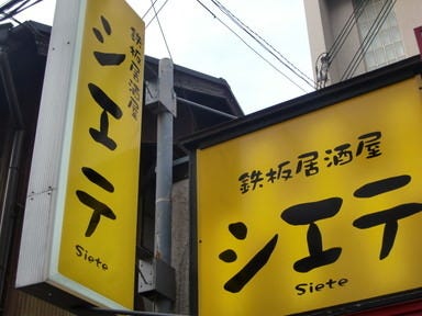 くまもと和牛と創作料理 シエテ