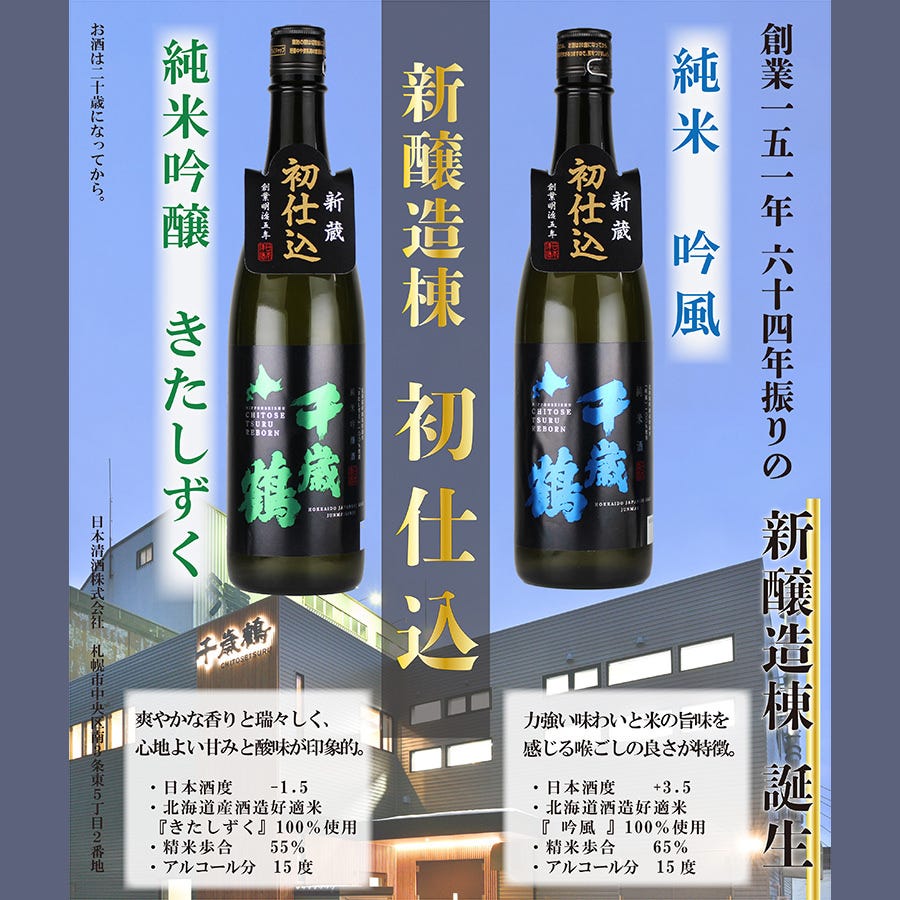 蔵元直営 千歳鶴 吉翔 ドリンクメニュー：千歳鶴【酒】 - 楽天ぐるなび