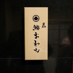 匠 鮨おわな