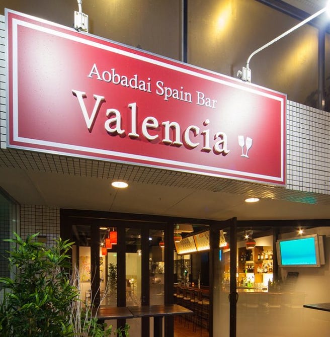 個室 鎌倉野菜 Valencia バレンシア 青葉台 青葉台 居酒屋 ぐるなび