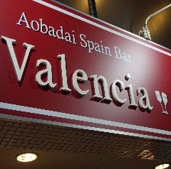 スパニッシュ＆イタリアン　 Valencia〜バレンシア〜青葉台
