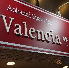スパニッシュ＆イタリアン　 Valencia～バレンシア～青葉台