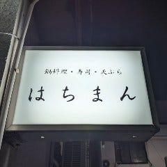 はちまん