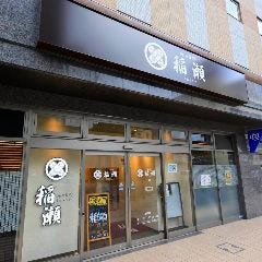 青森地酒と直送鮮魚 稲瀬 －inase－