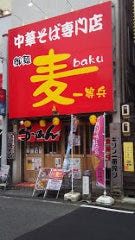 麦 一等兵 津駅前店
