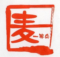 麦 一等兵 津駅前店