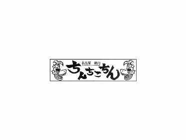 名古屋焼鳥 ちんちこちん