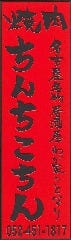 名古屋焼鳥 ちんちこちん
