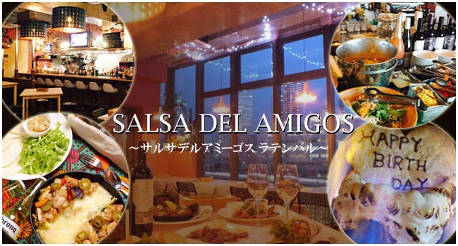 サルサデルアミーゴス ラテンバル 〜SALSA DEL AMIGOS〜