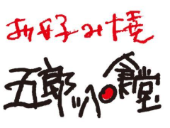 大阪粉モン お好み焼き 五郎っペ食堂