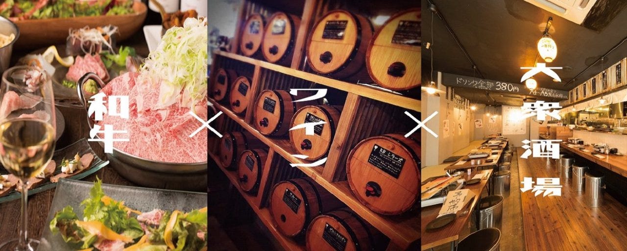 ワイン50種飲み放題 大衆和牛酒場 コンロ家 新橋・虎ノ門店