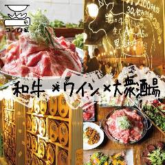 ワイン50種飲み放題 大衆和牛酒場 コンロ家 新橋・虎ノ門店