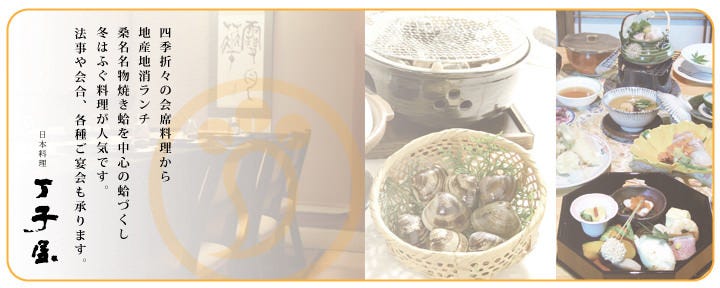 桑名 丁子屋