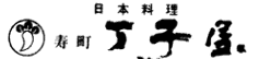 桑名 丁子屋