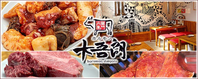 絶品ホルモン屋 大吾朗 石橋店 池田 阪急石橋 焼肉 ぐるなび