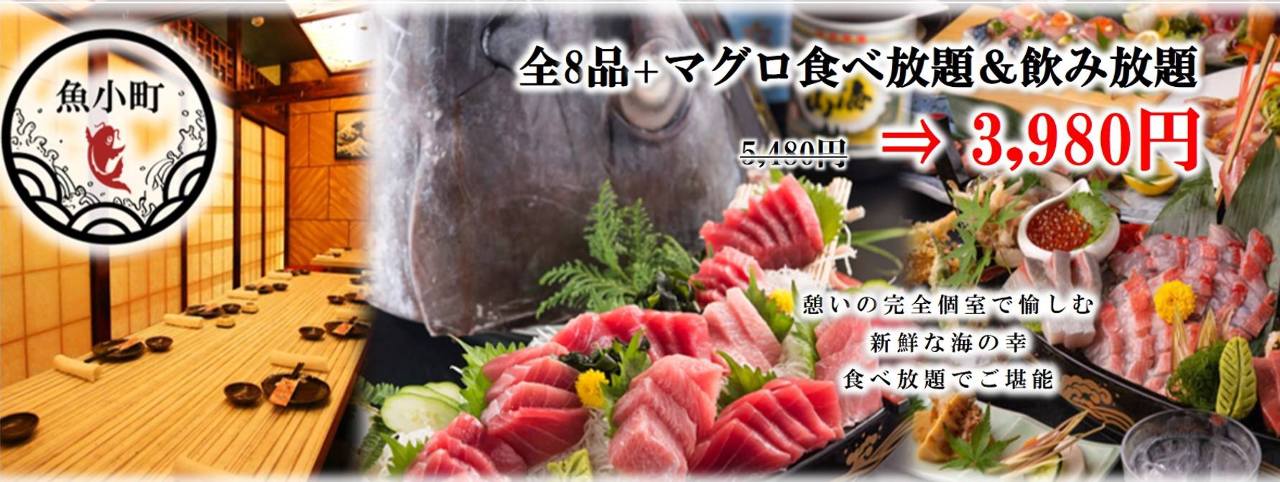産地直送鮮魚＆炙り肉寿司 個室居酒屋 魚こまち 新橋店
