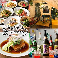 沖縄料理 ちゃんぷるーきっちん ～Kitchen～ 表参道店