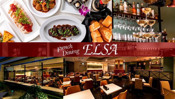 Elsa エルザ 新宿パークタワー 新宿 フレンチ フランス料理 ぐるなび