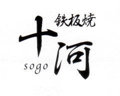 鉄板焼 十河