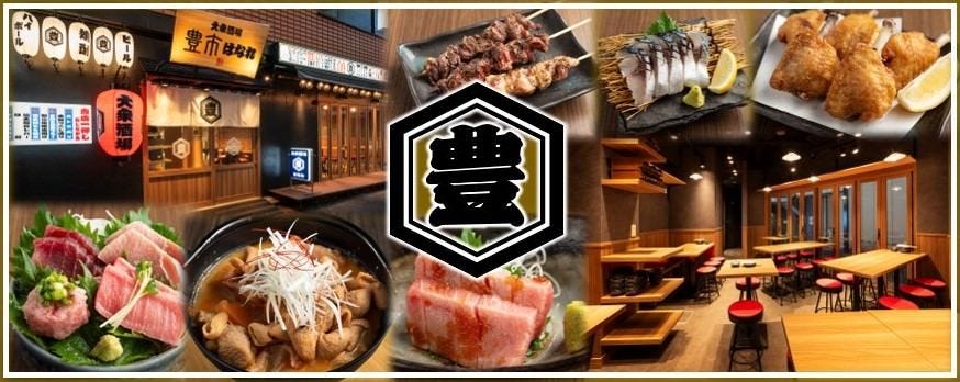 大衆酒場 豊市 はなれ 豊洲駅前店