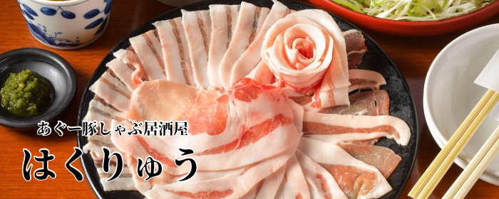 あぐー豚しゃぶ 居酒屋 はくりゅう 個室 錦