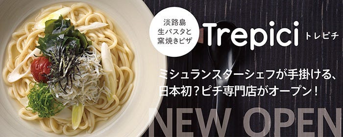 淡路島生パスタと窯焼きピザ 「Trepici（トレピチ）」