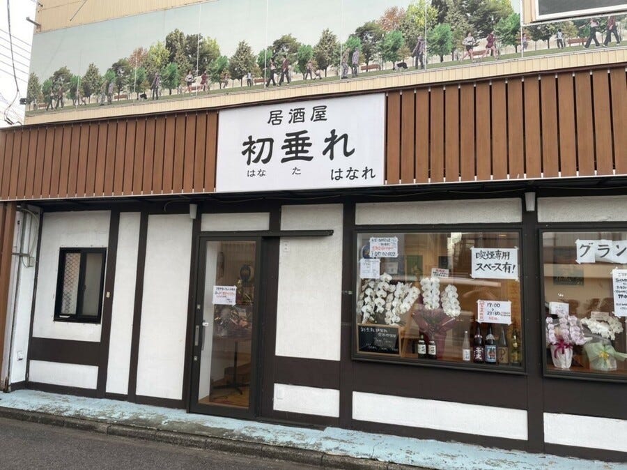 居酒屋 初垂れ はなれ 2号店