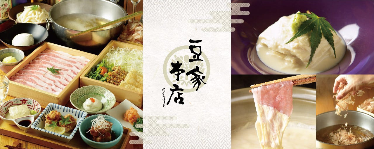 豚しゃぶとおとうふ 豆家本店 genge