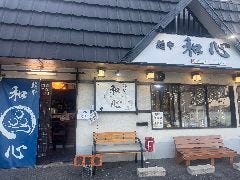 麺や和心