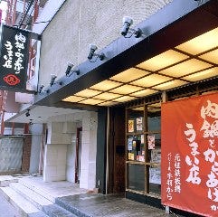 肉鍋とからあげの店 儿 ‐JIN‐