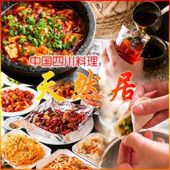 中国四川料理 天然居 虎ノ門店