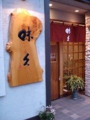 味久 