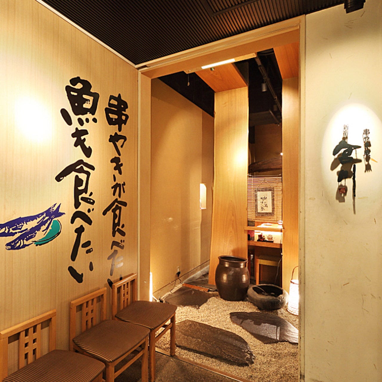 串 やき 魚 新宿 宮川