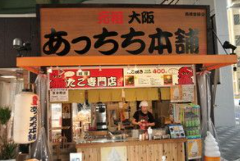 あっちち本舗 木津市場店