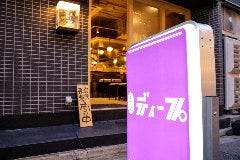 もつ焼 ディープ 蒲田店
