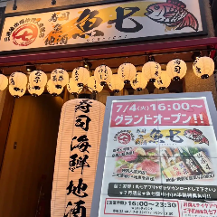 寿司 魚 地酒 魚七
