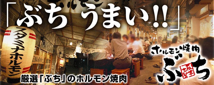 炭火焼肉 ぶち 並木店