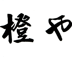 橙や 小平南口店