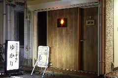 個室 貸切 倶楽部 ゆかり