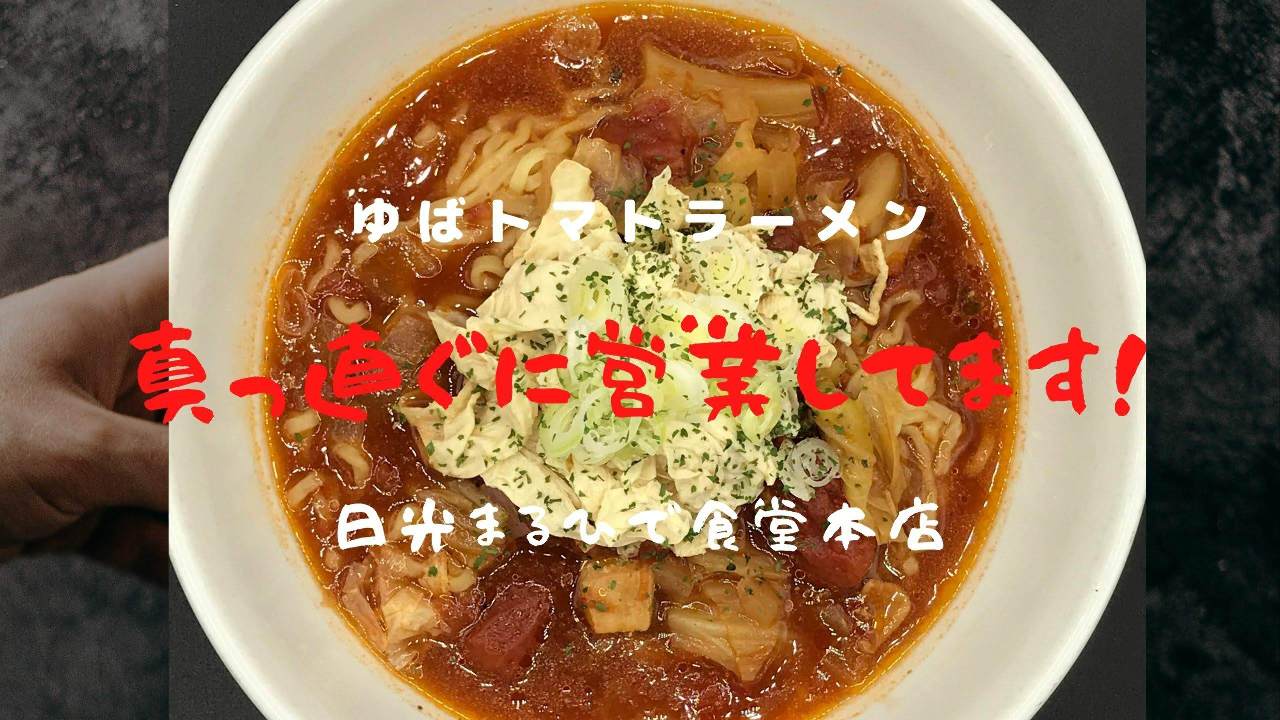 日光まるひで食堂本店