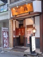 一福