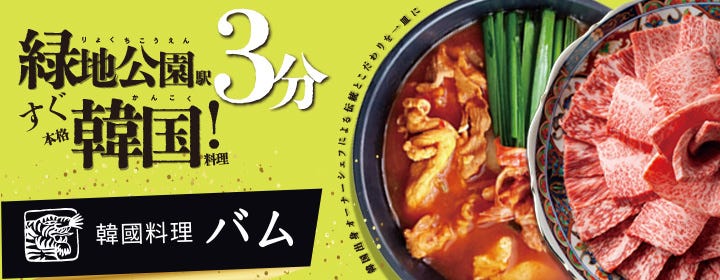 韓国料理バム